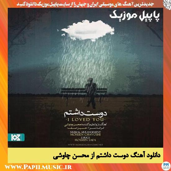 Mohsen Chavoshi Dooset Dashtam دانلود آهنگ دوست داشتم از محسن چاوشی